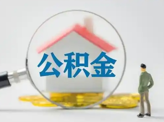 西藏吉安住房公积金怎么提取（吉安市住房公积金）