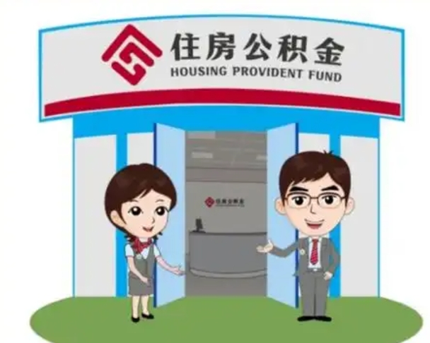西藏公积金提取（公积金提取需要什么条件）